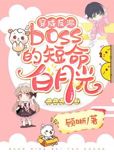 穿成反派boss的短命白月光