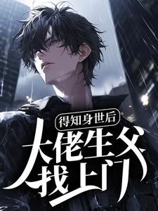 得知身世后，大佬生父找上门