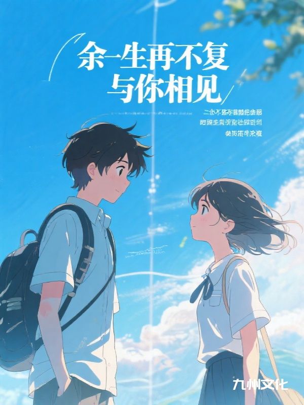 余生再不复与你相见