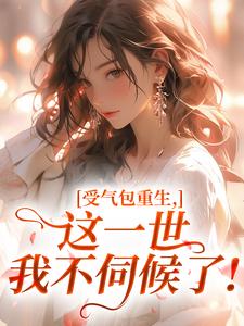 受气包重生，这一世我不伺候了！