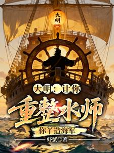 大明：让你重整水师，你丫造海军