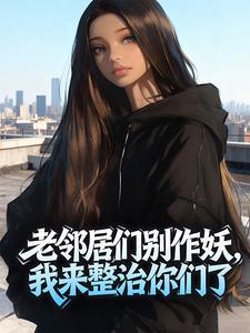 老邻居们别作妖，我来整治你们了