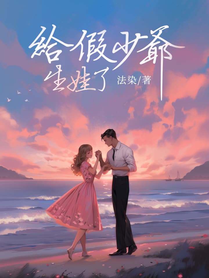 给假少爷生娃了