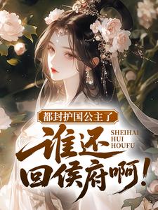 都封护国公主了，谁还回侯府啊！