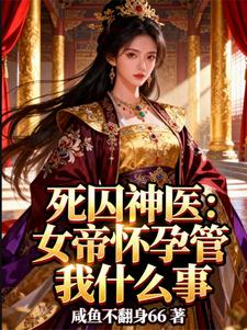 死囚神医：女帝怀孕管我什么事