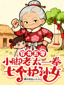 穿书五零小脚老太一拳七个护孙女