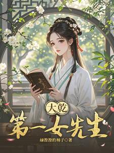 大乾第一女先生