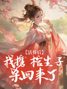 活葬后，我携“棺生子”杀回来了