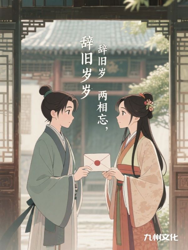 辞旧岁，两相忘