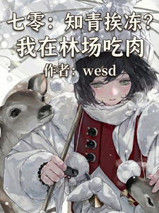 七零：知青挨冻？我在林场吃肉
