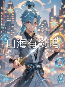 山海有剑鸣