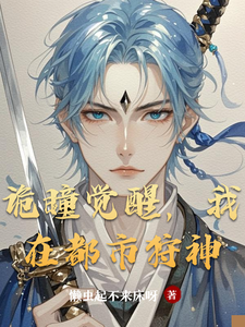 诡瞳觉醒，我在都市狩神