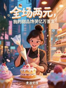 全场两元，我的甜品馋哭亿万首富