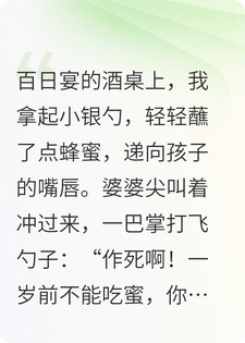 儿子百日宴上，我蘸了点蜂蜜给孩子嘴唇，婆婆发疯了