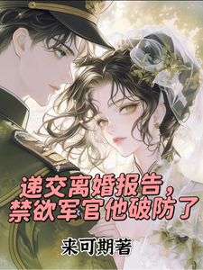 递交离婚报告，禁欲军官他破防了