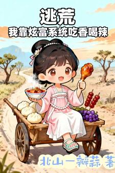 逃荒，我靠炫富系统吃香喝辣