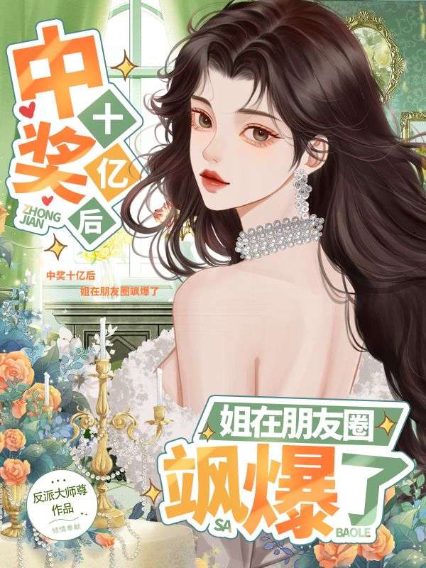 中奖十亿后，姐在朋友圈飒爆了