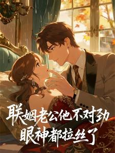 联姻老公他不对劲，眼神都拉丝了