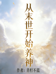 从末世开始养神