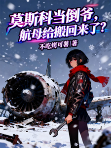 莫斯科当倒爷，航母给搬回来了？