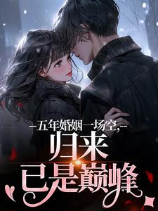五年婚姻一场空，归来已是巅峰​​