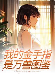 我的金手指，是万兽图鉴