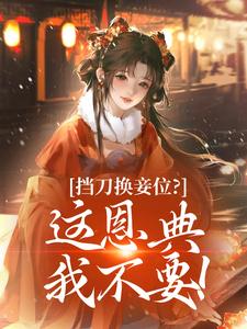 挡刀换妾位？这恩典我不要！