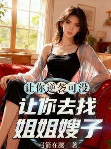 让你逆袭，可没让你去找姐姐嫂子