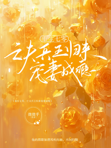 重生七零，亡夫兵王归来宠妻成瘾
