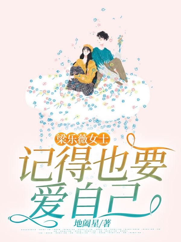 梁乐薇女士，记得也要爱自己