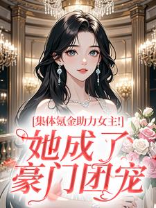 集体氪金助力女主！她成了豪门团宠