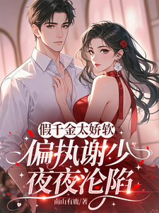 假千金太娇软，偏执谢少夜夜沦陷