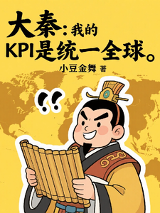 大秦：我的KPI是统一全球