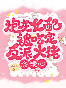 炮灰女配被吃定！反派大佬会读心