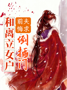 和离立女户，前夫悔求倒插门