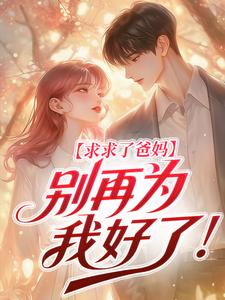 求求了爸妈，别再为我好了！