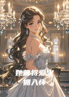 她曾将爱火拥入怀