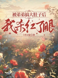 被弟弟搞大肚子后，我杀红了眼