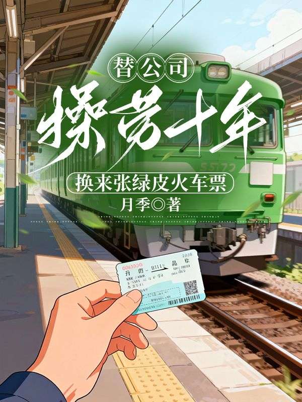 替公司操劳十年，换来张绿皮火车票