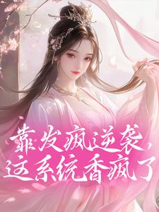 靠发疯逆袭，这系统香疯了