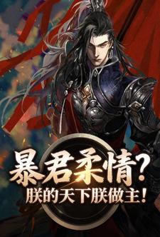 暴君柔情？朕的天下朕做主！