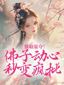 强取豪夺！佛子动心秒变疯批