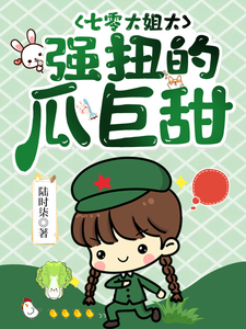七零大姐大，强扭的瓜巨甜