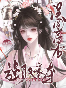 误圆房后，她被新帝强取豪夺了