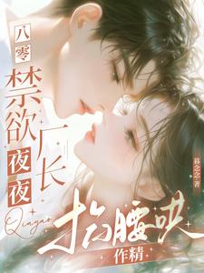 八零：禁欲厂长夜夜掐腰哄作精