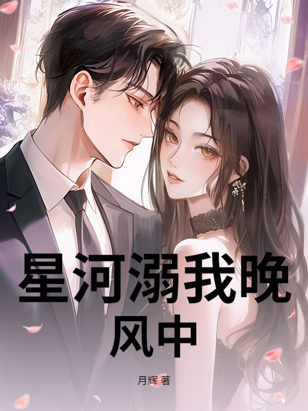 星河溺我晚风中