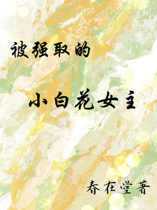 被强取的小白花女主