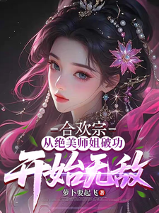 合欢宗：从绝美师姐破功开始无敌