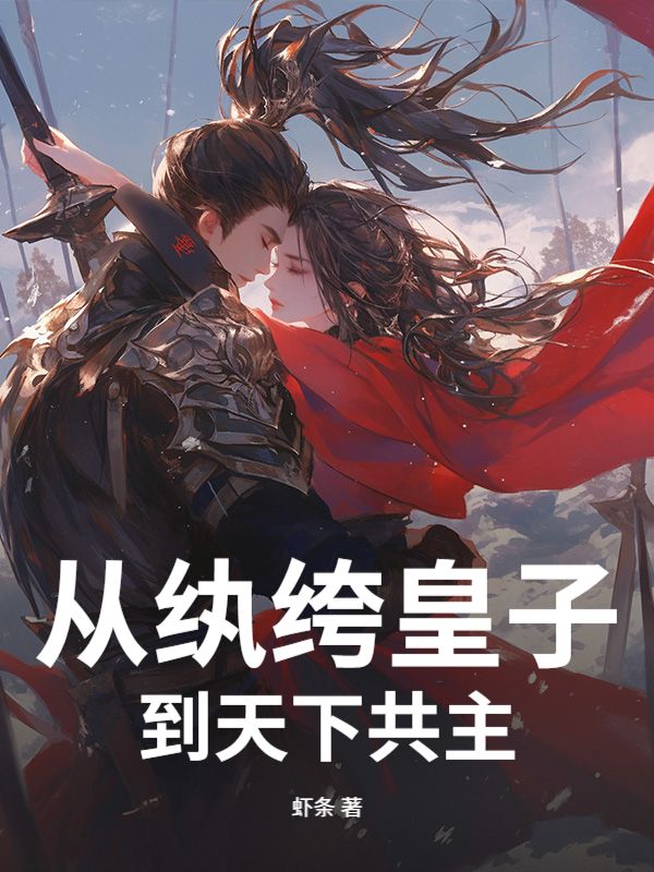 从纨绔皇子到天下共主