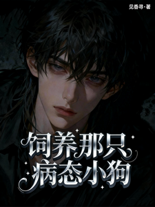 饲养那只病态小狗